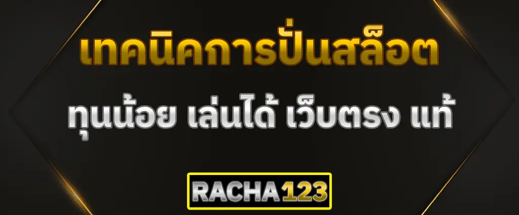 วิธีปั่นสล็อต